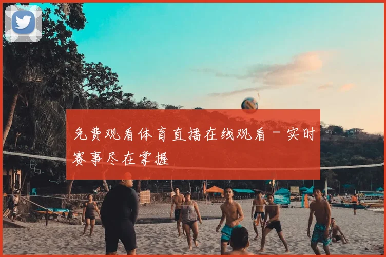 免费观看体育直播在线观看 - 实时赛事尽在掌握