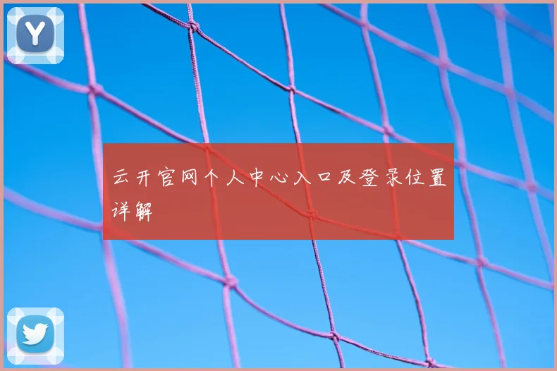 云开官网个人中心入口及登录位置详解
