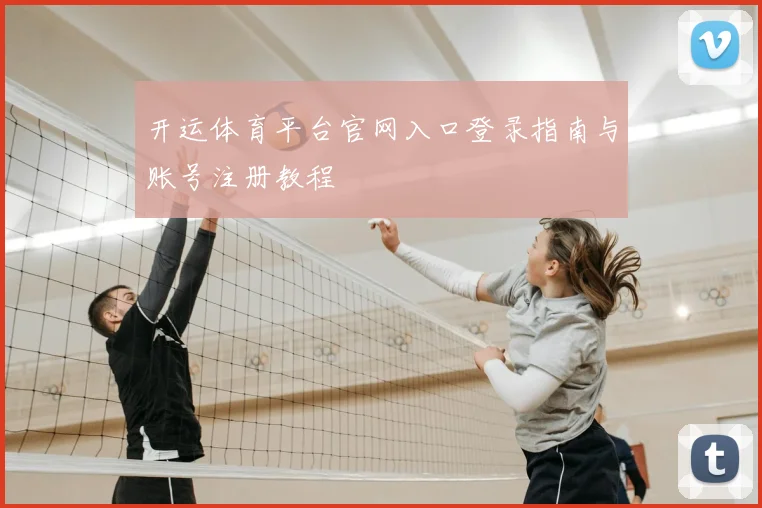 开运体育平台官网入口登录指南与账号注册教程