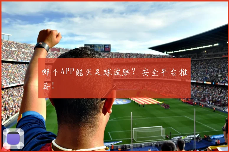 哪个APP能买足球波胆？安全平台推荐！