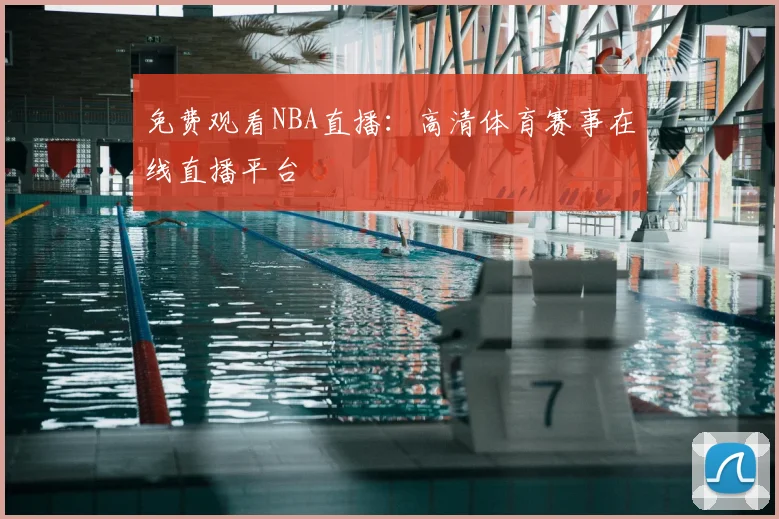 免费观看NBA直播：高清体育赛事在线直播平台