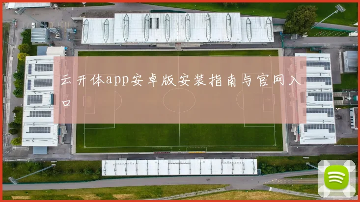 云开体app安卓版安装指南与官网入口