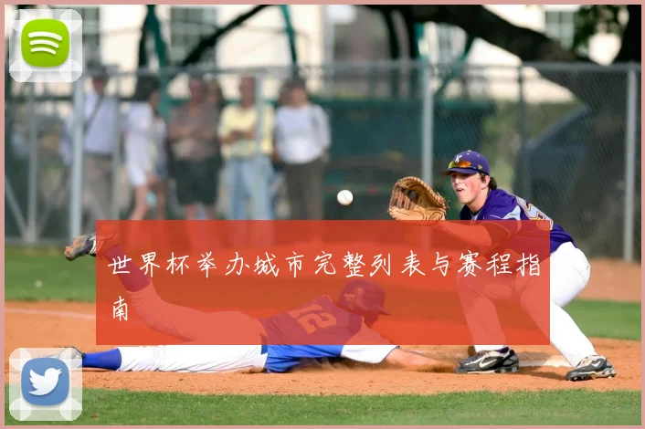 世界杯举办城市完整列表与赛程指南