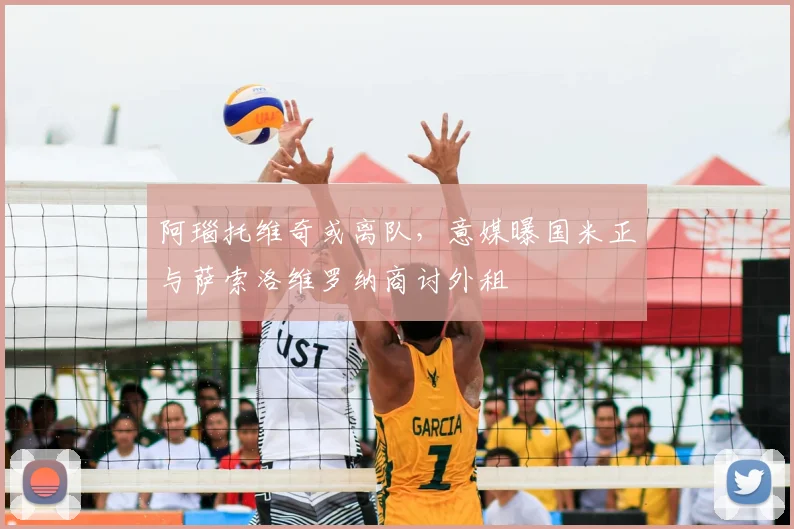 阿瑙托维奇或离队，意媒曝国米正与萨索洛维罗纳商讨外租