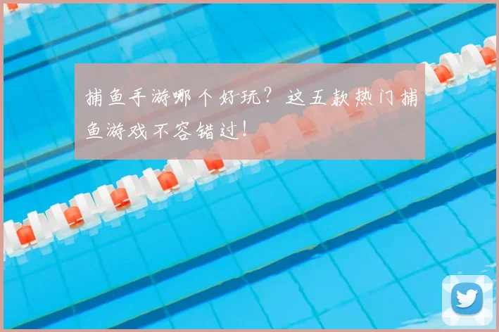 捕鱼手游哪个好玩？这五款热门捕鱼游戏不容错过！