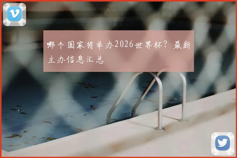 哪个国家将举办2026世界杯?最新主办信息汇总
