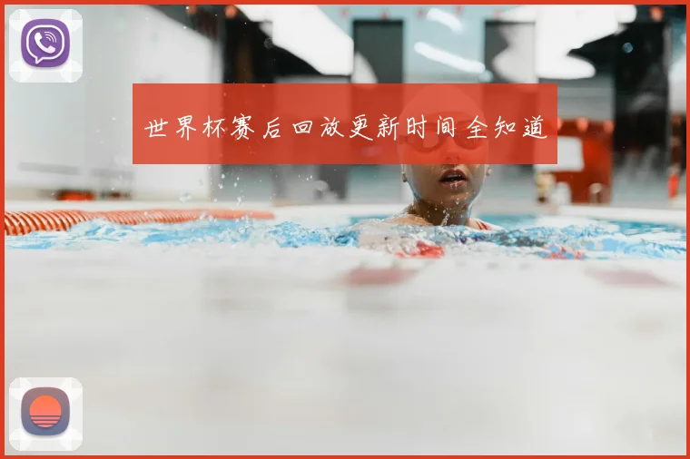 世界杯赛后回放更新时间全知道