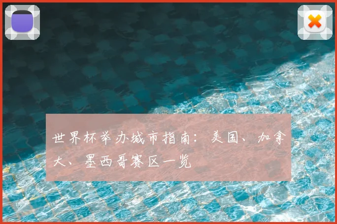 世界杯举办城市指南：美国、加拿大、墨西哥赛区一览