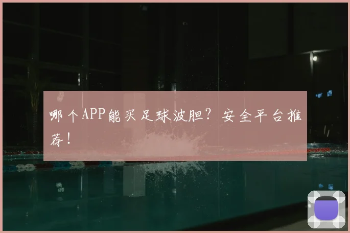 哪个APP能买足球波胆？安全平台推荐！