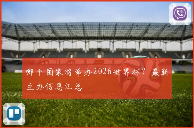 哪个国家将举办2026世界杯？最新主办信息汇总