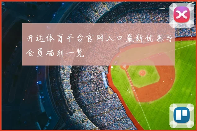开运体育平台官网入口最新优惠与会员福利一览